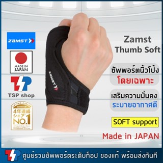Zamst Thumb Guard Soft ซัพพอร์ตหัวแม่มือโดยเฉพาะ ช่วยซัพพอร์…