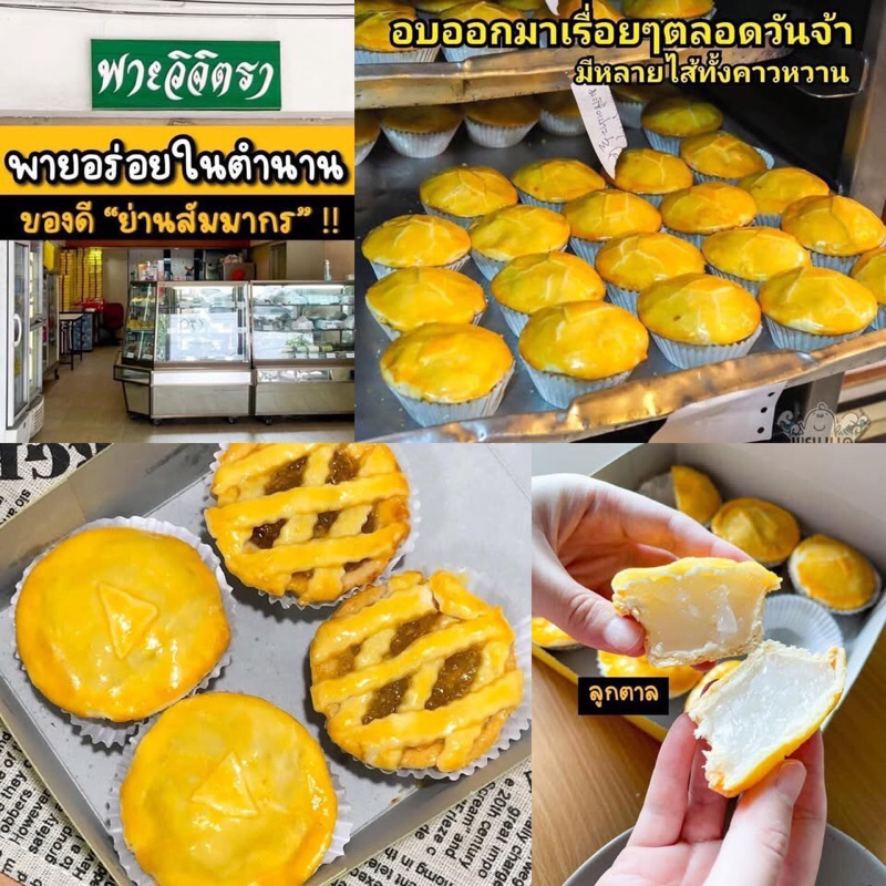 พาย พายวิจิตรา ขนม โปร สั่งครบ 20 ชิ้น ลด20บาท ส่งภายในวัน อบสดใหม่ทุกวัน! จากหน้าร้านหมู่บ้านสัมมากร