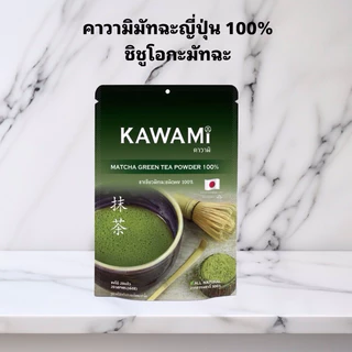 มัทฉะ KAWAMI มัจฉะญี่ปุ่นเกรดพรีเมี่ยม 100 กรัม และ 40 กรัม