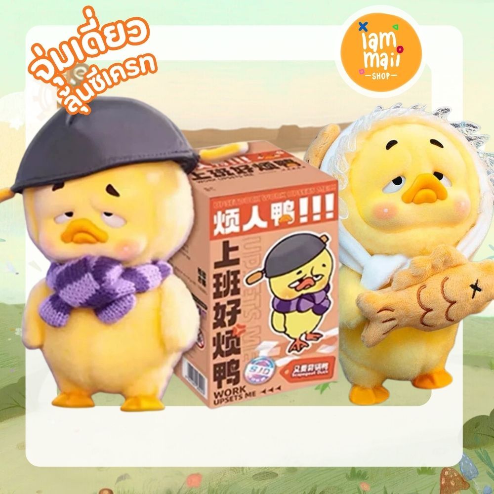 [จุ่มเดี่ยว] Upset Duck V1 Work is Troblesome Duck พร้อมส่ง