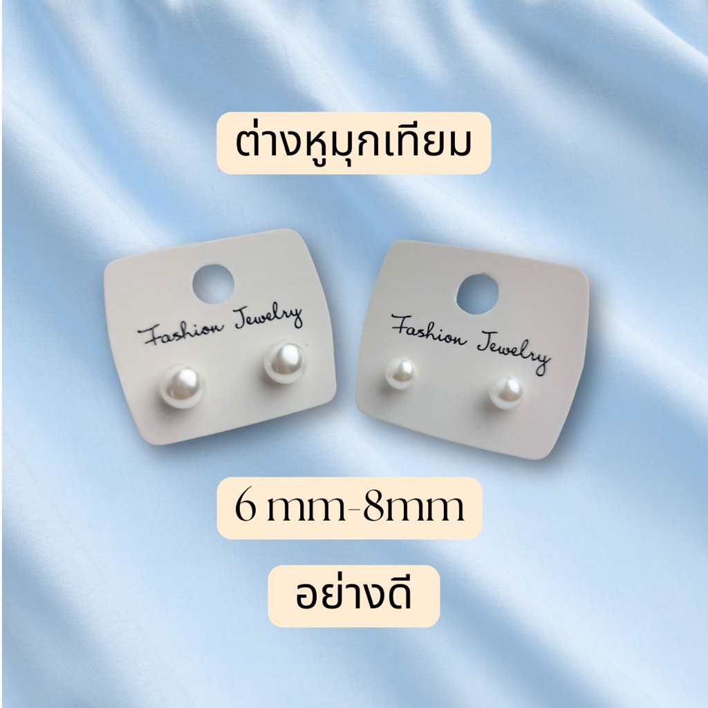ต่างหูมุก อย่างดี ต่างหู 6mm/8mm ****พร้อมส่งจากไทย