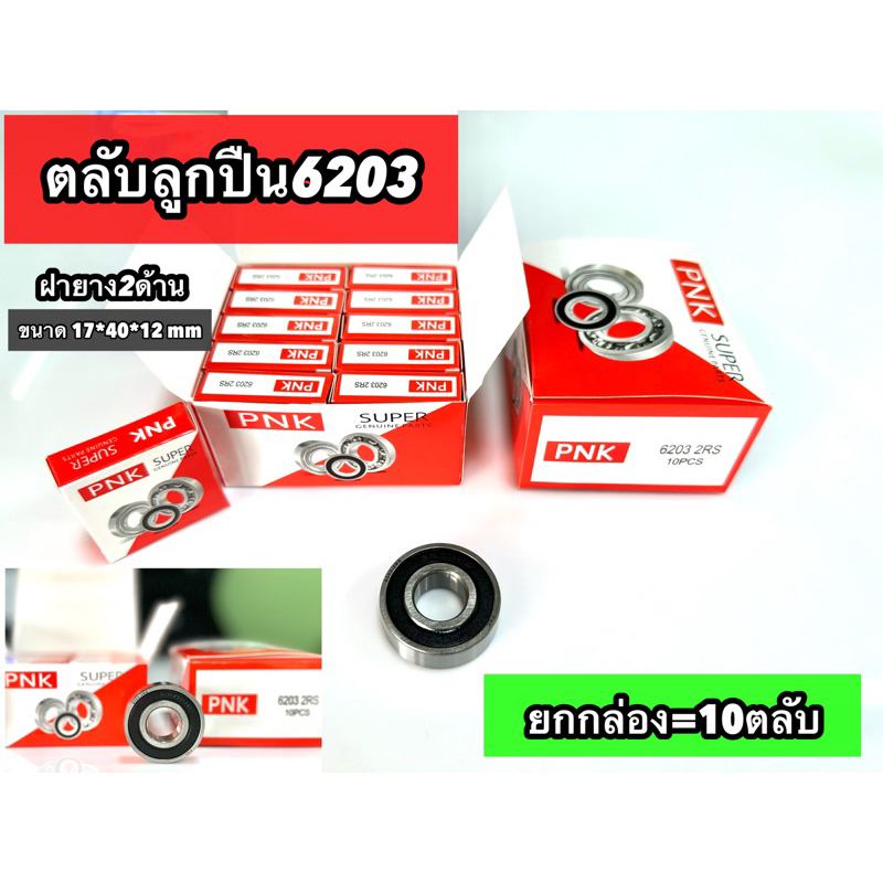 กล่อง10ลูก ลูกปืน 6203 ZZ ยกกล่อง  [PNKกล่อง10 ลูก]