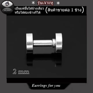 จิวหูตาไก่ ต่างหูตาไก่อลูมิเนียม ต่างหูแฟชั่น ต่างหูผู้ชาย จิวระเบิดหู ต่างหูระเบิดหู ต่างหูตาไก่สีเงิน