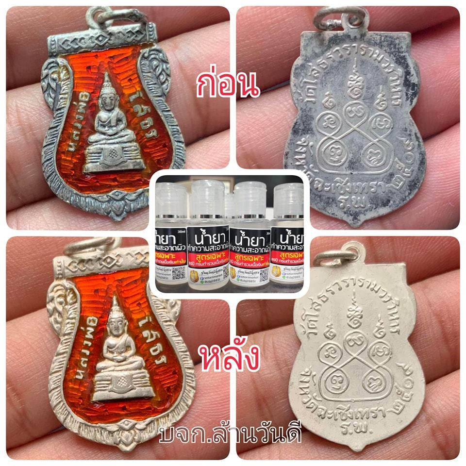 น้ำยาทำความสะอาดผิวพระ เนื้อเงิน เนื้อทองคำ กะไหล่เงิน ทำความสะอาดเฉพาะคราบออกไซด์ ไม่ทำร้ายสภาพผิว