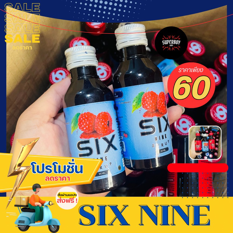 ไซรัป six nine ของแท้💯