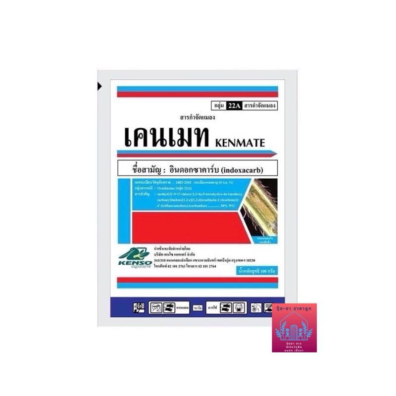 เคนเมท(อินดอกซาคาร์บ 30%)ขนาด100 กรัม สารกำจัดหนอนใบขาวดื้อยา หนอนชอนใบ หนอนเจาะต้น