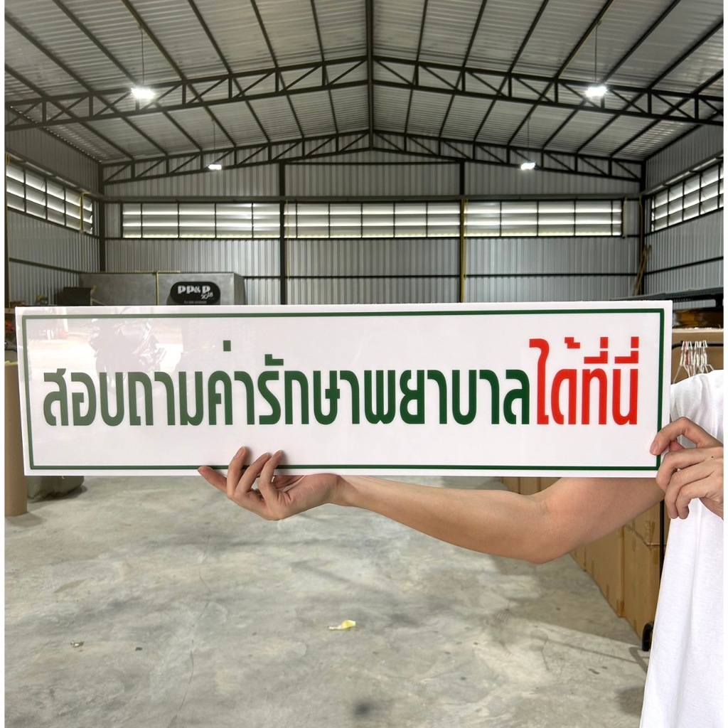 ป้าย สอบถามค่ารักษาพยาบาลที่นี่ อะคริลิคหนา 3 มิล พิมพ์ยูวี ขนาด 75*20 ซม.