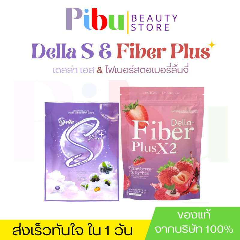Della S Plus เม็ดม่วง+ DELLA FIBER PLUS X2  รสสตอเบอรี่ลิ้นจี่