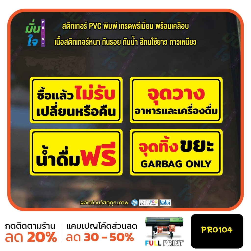สติ๊กเกอร์ PVC พิมพ์ ซื้อแล้วไม่รับคืน จุดวางอาหารวางน้ำ น้ำดื่มฟรี จุดทิ้งขยะ กันน้ำ ทนแดด เคลือบกันรอย MP-M PR0104