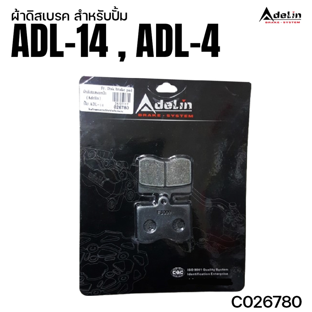 ผ้าดิสเบรคหน้า ผ้าเบรค ผ้าเบรก Adelin ปั้มเรเดี้ยท์เมาท์จิ๋ว ปั้มรุ่น ADL-14 ADL-4 ADL14 C026780