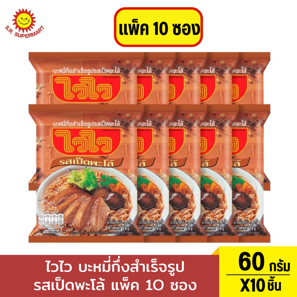 ไวไว บะหมี่กึ่งสำเร็จรูป รสเป็ดพะโล้ 60 ก. แพ็ค 10