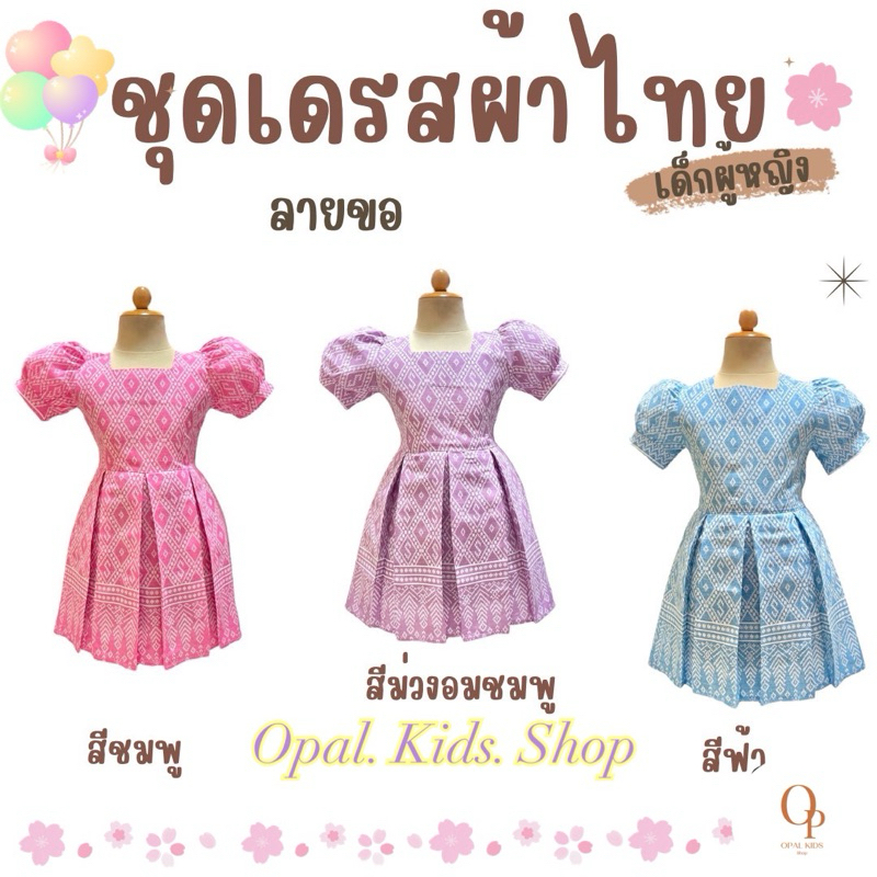 👗เดรสผ้าไทยประยุกต์🎀 เด็กหญิง📮สินค้าพร้อมส่ง