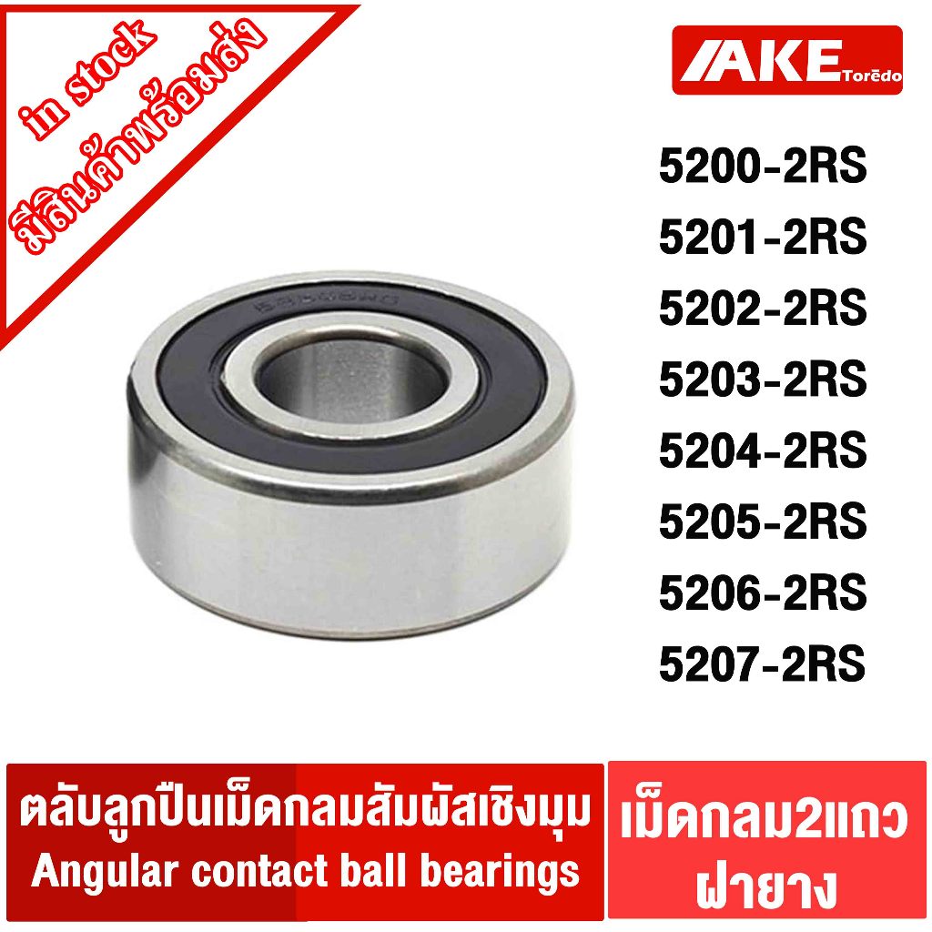 5200-2RS  5201-2RS 5202-2RS 5203-2RS 5204-2RS 5205-2RS 5206-2RS 5207-2RS  ตลับลูกปืนเม็ดกลมสัมผัสเชิงมุม ฝายาง /1ชิ้นAKE