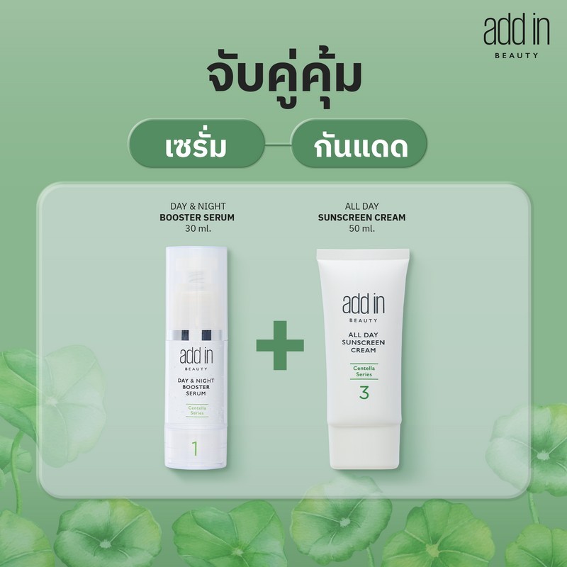 [Couple Set : เซรั่ม + ครีมกันแดด] ADD IN BEAUTY CENTELLA SERIES