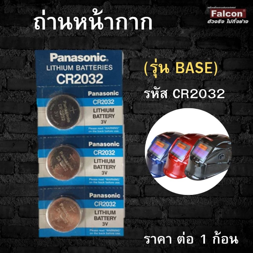 ABS BASE ถ่านหน้ากากเชื่อมอัตโนมัติ สำหรับหน้ากาก รุ่น ABS BASE ( ราคาต่อ 1 ก้อน ) CR2032