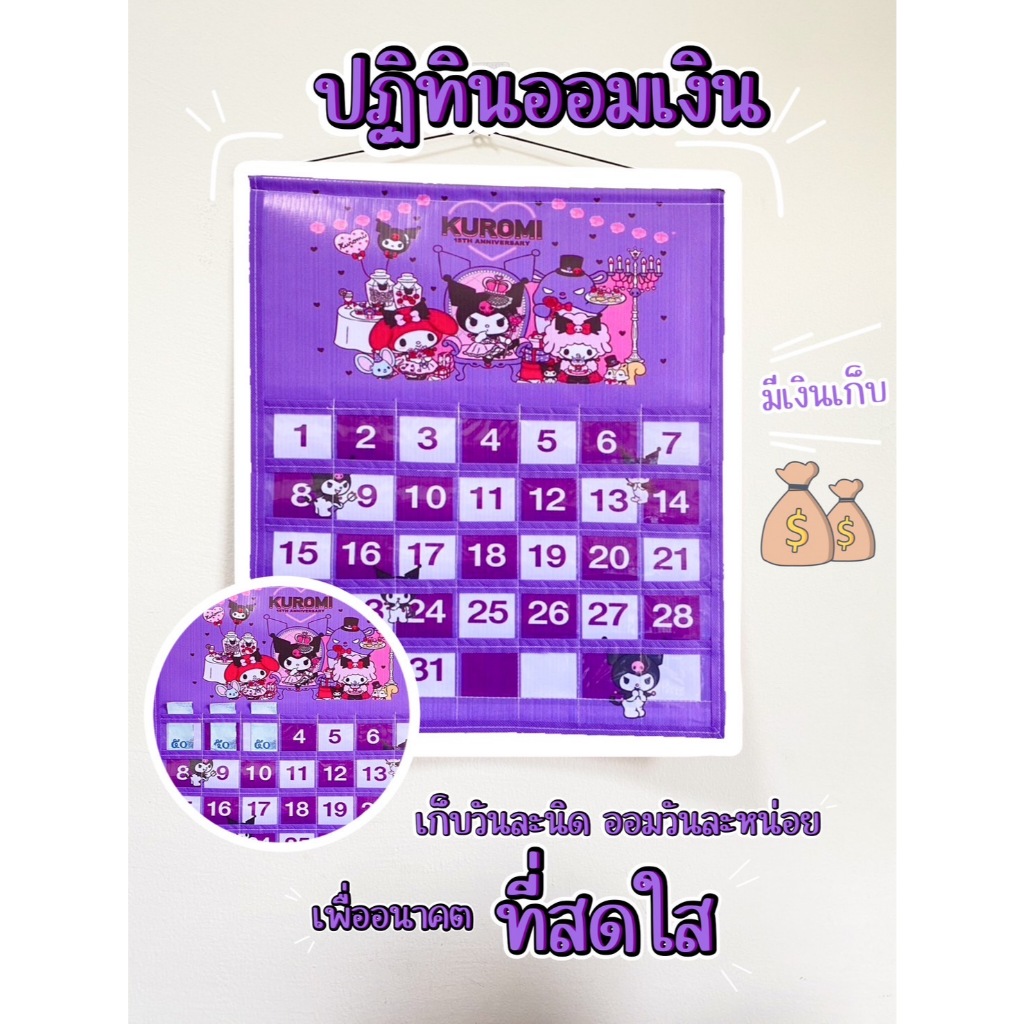 ปฏิทินออมเงินลายคุโรมิสีม่วง