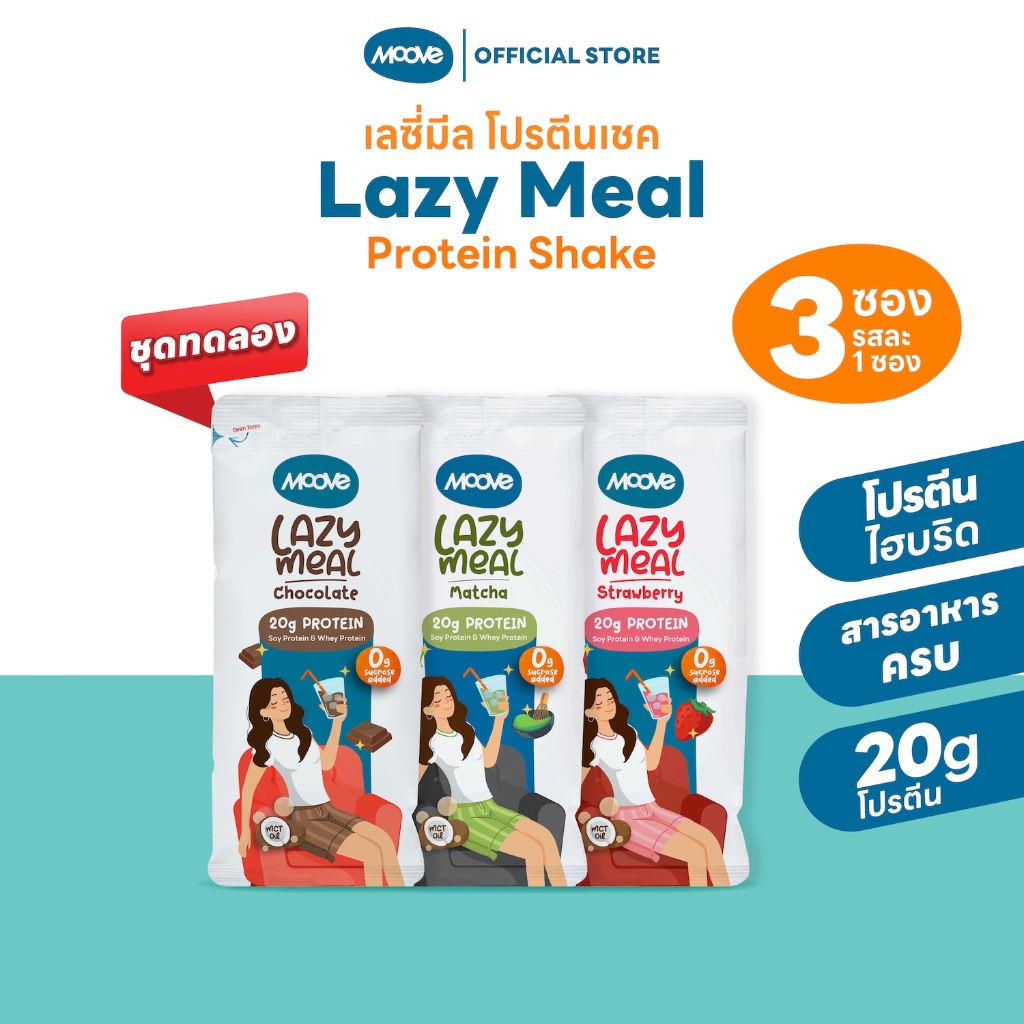 มูฟ เลซี่มีล l Lazy Meal l โปรตีนคุมหิว อิ่มอร่อย ไม่อ้วน l ไม่เติมน้ำตาลทราย ( Pack 3 ซอง )