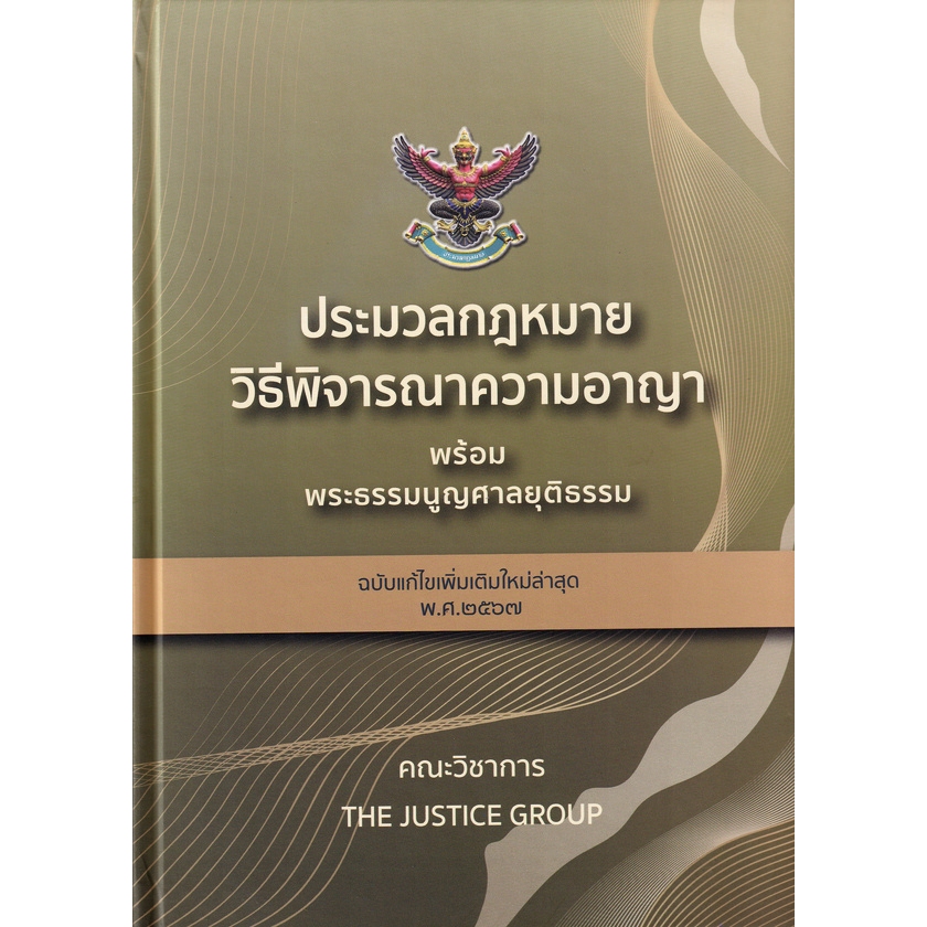 Chulabook|c111|หนังสือ|ประมวลกฎหมายวิธีพิจารณาความอาญา พร้อมพระธรรมนูญศาลยุติธรรม