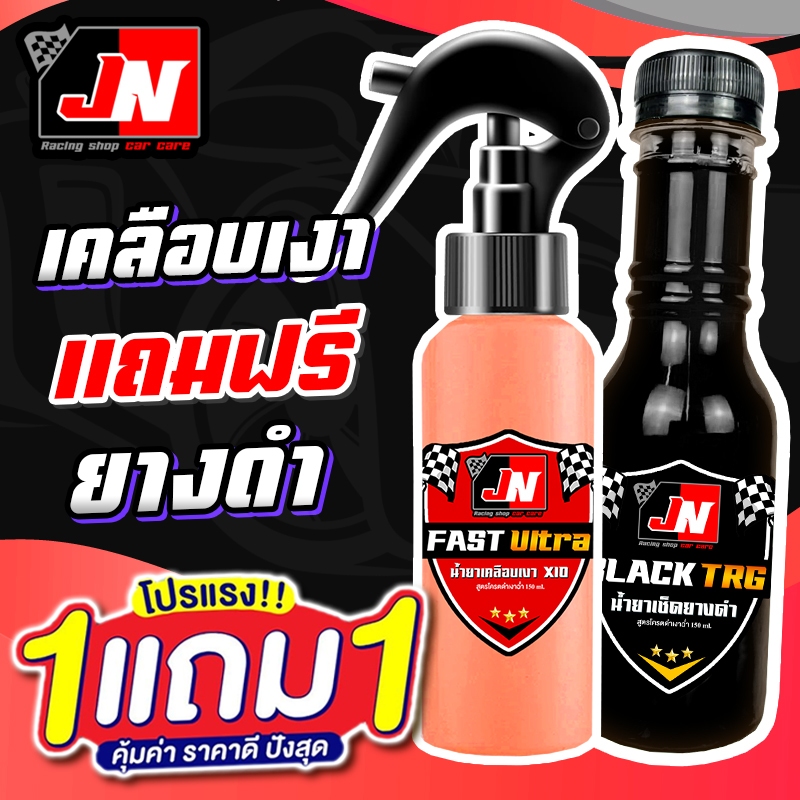 ซื้อ 1 แถม 1 FAST Ultra น้ำยาเคลือบเงาx10+เช็ดยางดำ รวม 250ML. เคลือบรถ สูตรเพิ่มสารเคลือบเงา 10เท่า สเปรย์เคลือบเงา