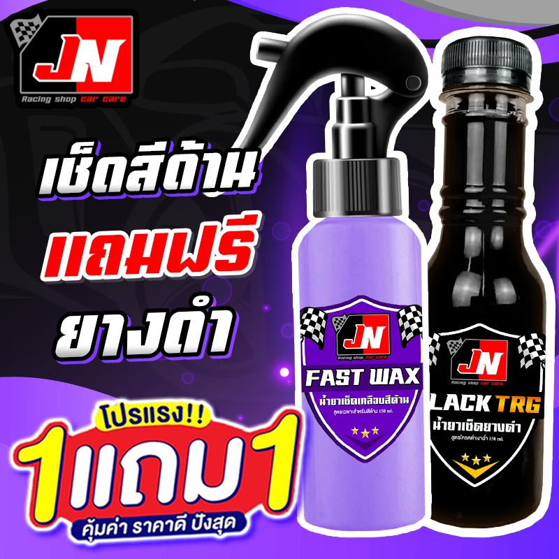 ซื้อ 1 แถม 1 FAST WAX น้ำยาเคลือบสีด้าน+เช็ดยางดำ รวม 250ML. ขัดสีด้าน พลาสติกดำ ยางดำ ซุ้มล้อ ห้องเครื่อง กระบะไลเนอร์