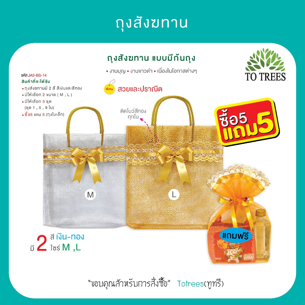 Totrees ถุงสังฆทานแบบมีก้นถุง มีสีเงิน และ สีทอง ไซร์ M กับ ไซร์ L แพ็ค 1ใบ ซื้อ 1 แถม ถุงใบเล็ก 1 ใบ รหัส JA3-BS-14