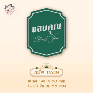 สติ๊กเกอร์ขอบคุณ thank you เวอชั่นไทย 2 มีให้เลือก 8 แบบ