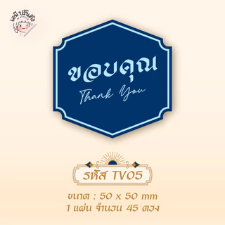 สติ๊กเกอร์ขอบคุณ thank you เวอชั่นไทย 2 มีให้เลือก 8 แบบ