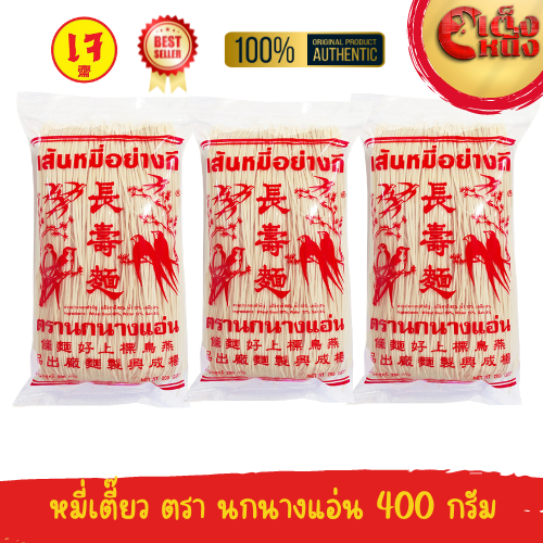 หมี่ซั่ว หมี่เตี๊ยว สีขาว หมี่เจ อย่างดีตรานกนางแอ่น เส้นหมี่อย่างดีของแท้ 400 กรัม(3แพ็ค)