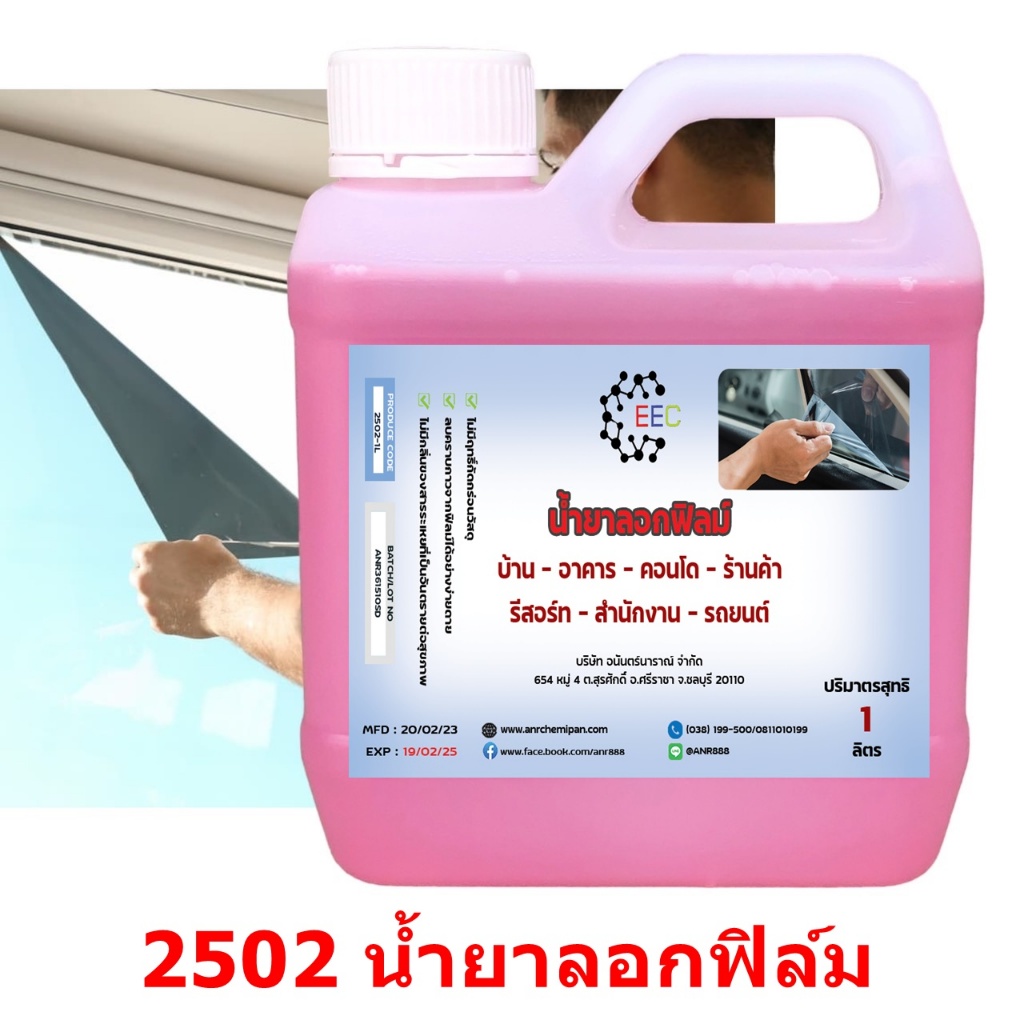 2502 น้ำยาลอกฟิล์ม ฟิล์มกรองแสง น้ำยาลอกกาว กระจกบ้าน รถยนต์ ขนาด 1 ลิตร(1000ML)