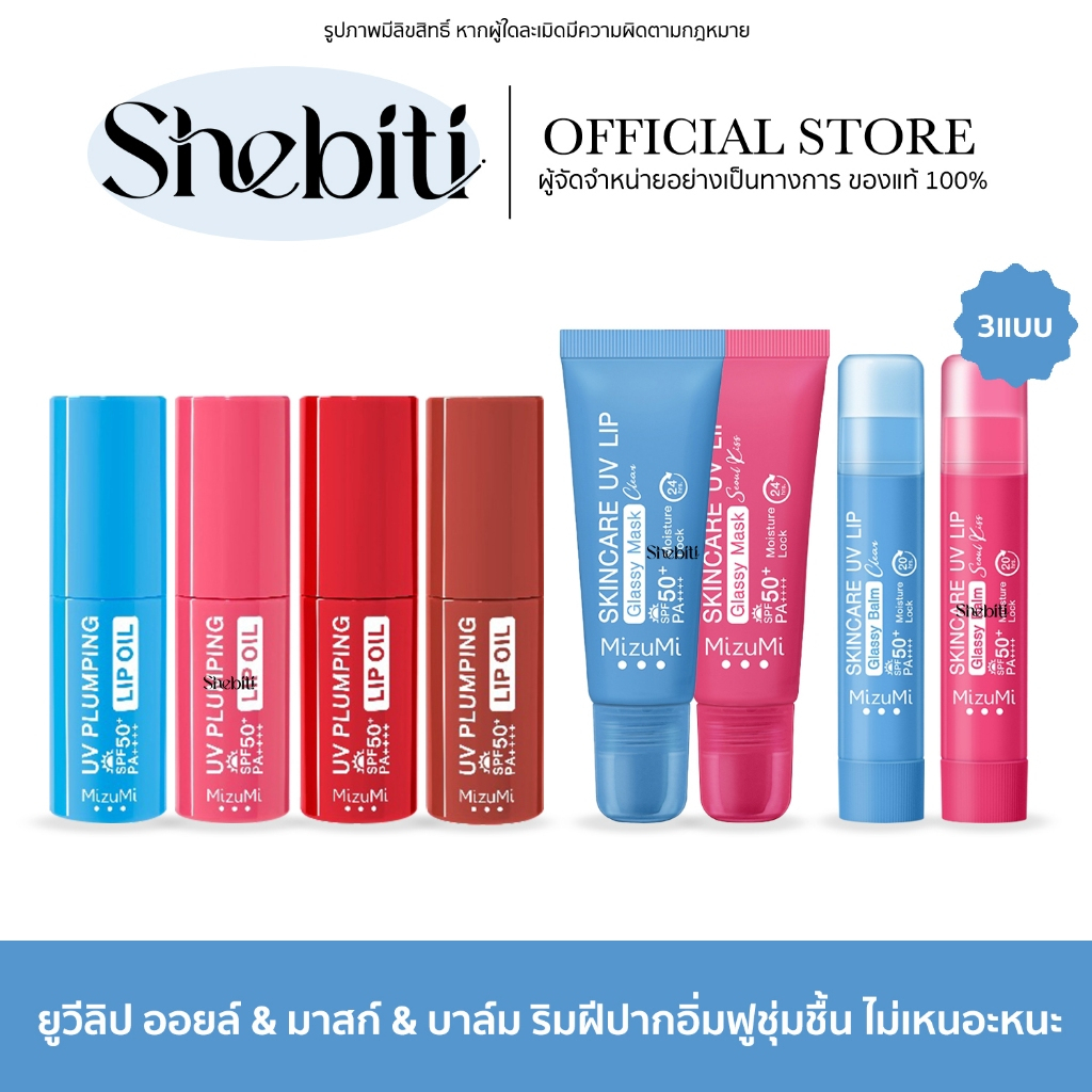 MizuMi Skincare Lip Balm Mask Oil มิซึมิ ลิปบาล์ม ออยล์ กันUV ลิปมาส์ก อวบอิ่ม บางเบา ชุ่มชื้น ไม่เห