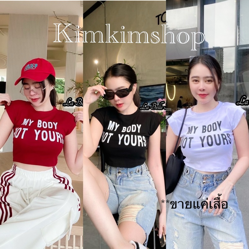 เสื้อครอปสั้น แขนเต๋อลาย MY BODY