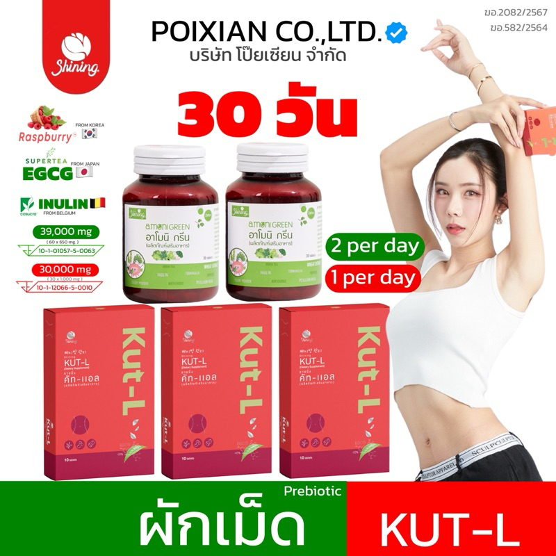 [ ตะกร้าแท้ บริษัทโป๊ยเซียนจำกัด ] แท้ 100%❗️LOT ใหม่ KUT-L คัท-แอล + อาโมนิ กรีน ผักเม็ด [ กดติดตาม ลด 30฿ ] ส่งไว! 🔥