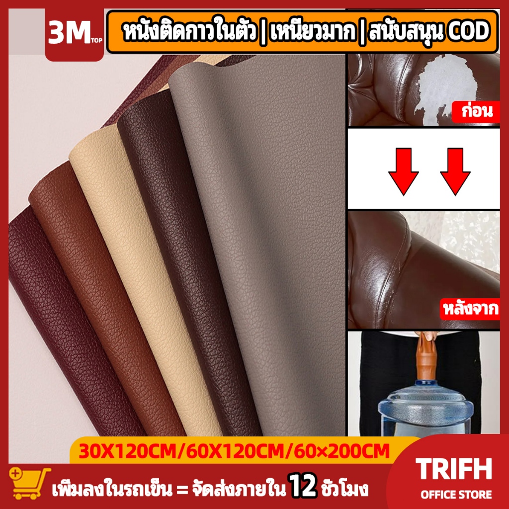 30 × 120 ซม🚚หนังซ่อมเบาะ 3M หนังเทียมมีกาว หนังเทียม มีกาว แพทช์กาวซ่อมหนัง หนัง PU ซ่อมโซฟา แพทช์หนัง โซฟา หนัง