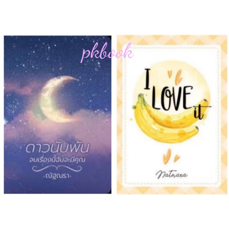 ณัฐณรา natnara : ดาวนับพันจบเรื่องนี้ฉันจะมีคุณ / I LOVE it