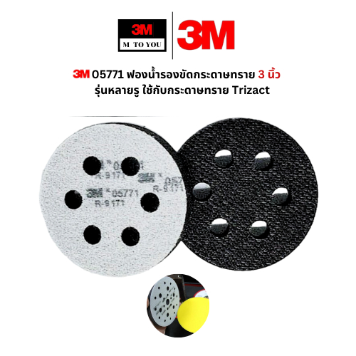 3M 05771 ฟองน้ำรองขัดกระดาษทราย 3 นิ้ว 5771 รุ่นหลายรู ใช้กับกระดาษทราย Trizact, (1 แผ่น)