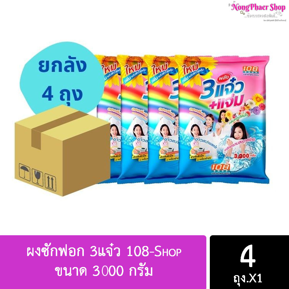 [ยกลังX4 ถุง] ผงซักฟอก 3แจ๋ว 108-Shop ขนาด 3000 กรัม