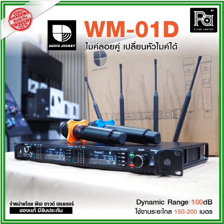 Audio Jockey WM-01D ไมค์ลอยคู่ UHF เปลี่ยนหัวไมค์ได้ รับสัญญาณไกล 150-200 เมตร SYNC สัญญาณแม่นยำ