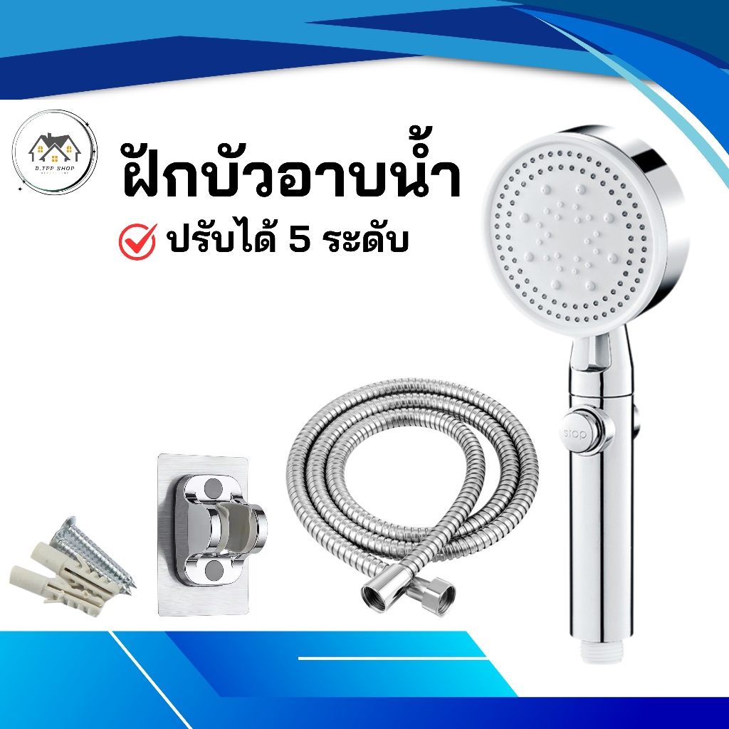 ฝักบัวอาบน้ำแรงดันสูง ฝักบัวปรับได้ 5 ระดับ
