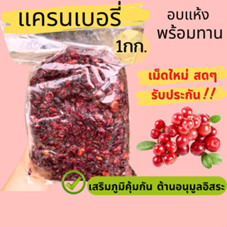 แครนเบอรี่อบแห้ง 1กิโล ปลีก-ส่ง พร้อมส่ง!! 🎉สินค้าใหม่🎉