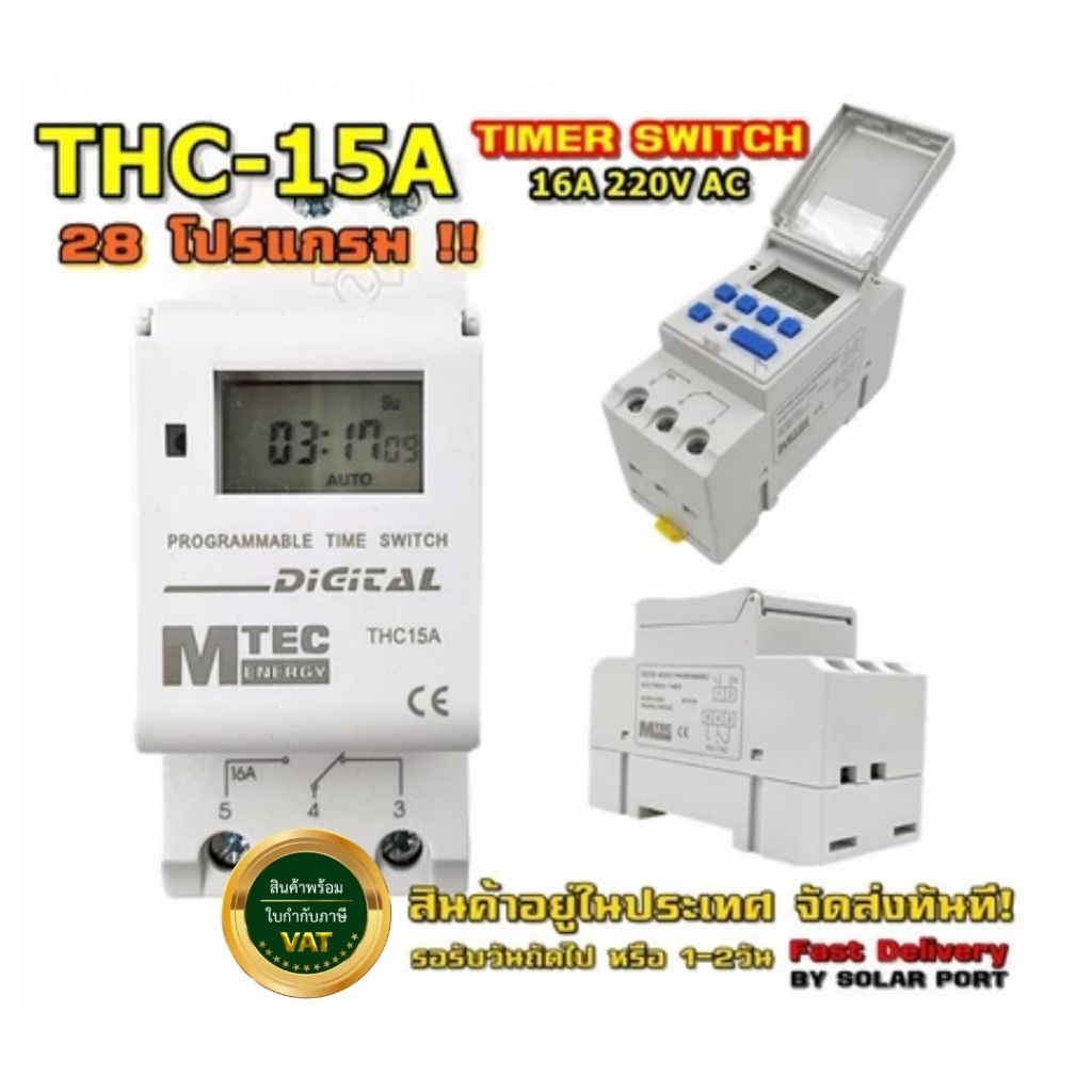 Digital Timer Switch 220V รุ่น THC15A 16A 28 โปรแกรม (เกรดA ) – เครื่องตั้งเวลาดิจิตอล