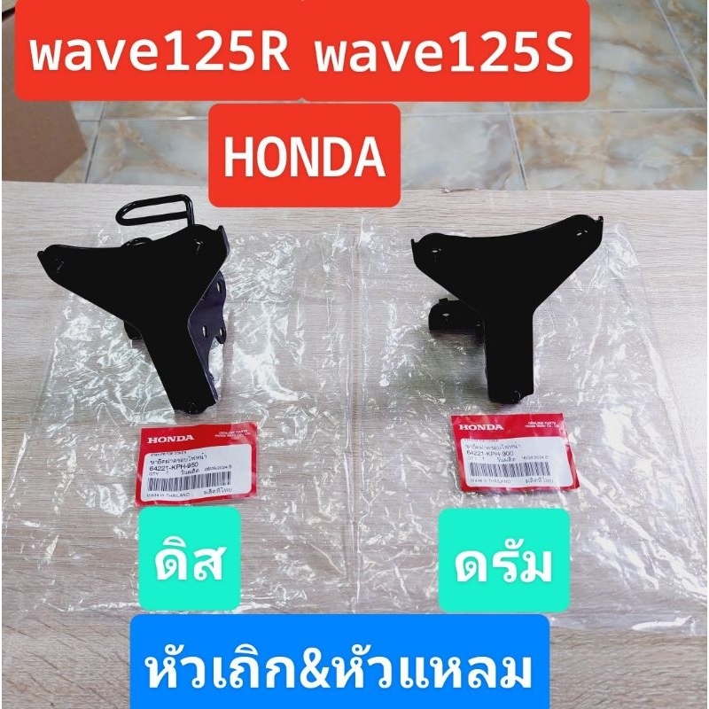 เหล็กยึดตะกร้า(ขายึดฝาปิดแตร์)แท้ศูนย์/[64221-KPH-900][64221-KPH-950] wave125Rหน้าแหลม/wave125Sหัวเถ