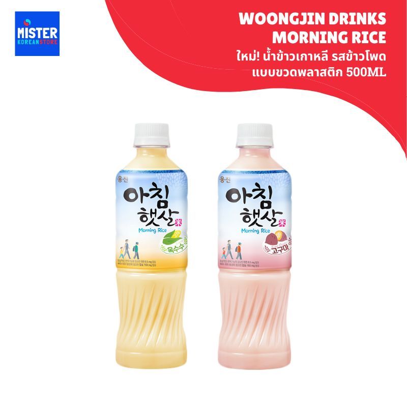 ใหม่! น้ำข้าวเกาหลี รสข้าวโพด รสมันม่วง แบบขวดพลาสติก500ml 아침햇살 옥수수