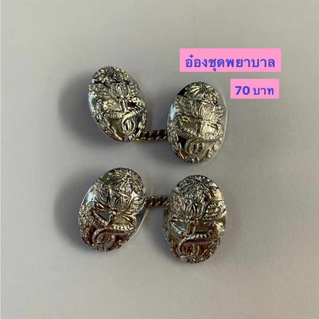 #กระดุมข้อมือกระทรวง 1 คู่