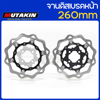 MUTAKIN ดิสก์เบรกหน้า 260 มม.สำหรับ WAVE CLICK110 SCOOPY-1 B…