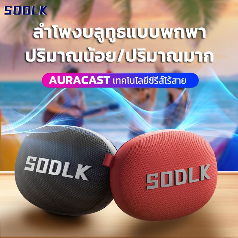 SODLK TX7 ลำโพงบลูทูธ กันน้ำระดับ IPX7 Wireless Bluetooth Speaker รับประกัน1 ปี
