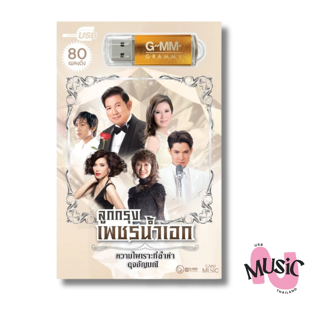 USB ลูกกรุง เพชรน้ำเอก รวมเพลงฮิต MP3 แกรมมี่ แฟลชไดร์ฟ GMM MUSIC :80เพลง