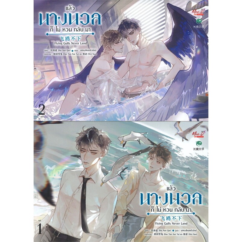นิยายวาย แล้วนางนวลก็ไม่หวนกลับมา เล่ม 1-2 (SET 2 เล่มจบ)ผู้เขียน:Hui Nan Que มือหนึ่งในซีล มีขีดสัน