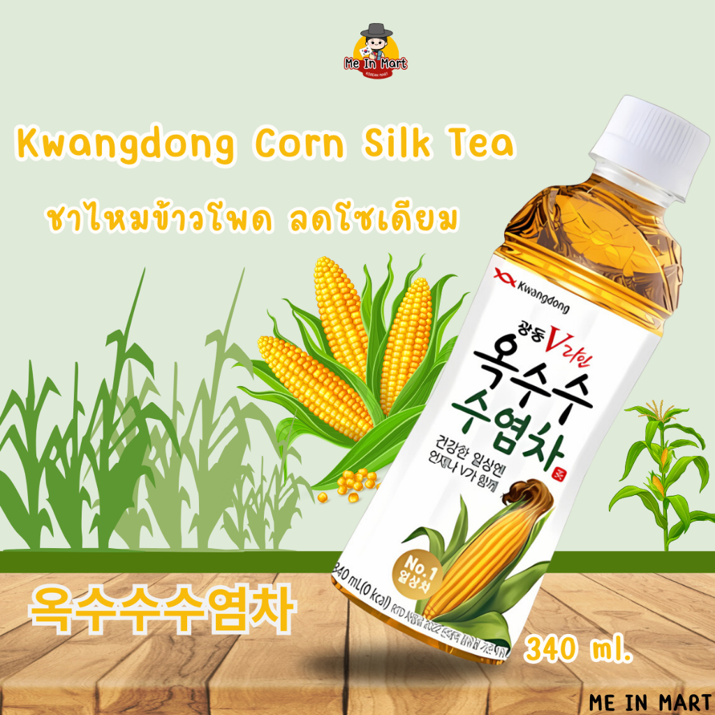[Me In Mart] ชาไหมข้าวโพดลดบวม ลดโซเดียม Kwangdong Corn Silk Tea 옥수수수염차 340ml พร้อมส่ง