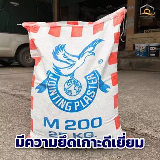 ปูนฉาบยิปซั่ม M200 ปูนคุณภาพสูง ฉาบลื่น ใช้งานง่าย