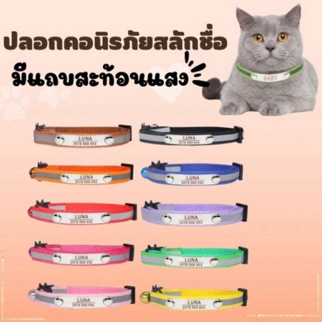 ปลอกคอนิรภัยสลักชื่อเบอร์โทรฟรี รุ่นสะท้อนแสงแถมกระดิ่ง